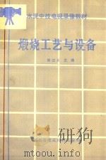 水泥中技电视录像教材  煅烧工艺与设备（1987 PDF版）