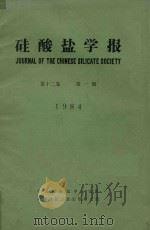硅酸盐学报  第12卷  第1期   1984  PDF电子版封面    中国硅酸盐学会编辑 