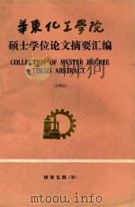 华东化工学院硕士学位论文摘要汇编   1988  PDF电子版封面    研究生院编 