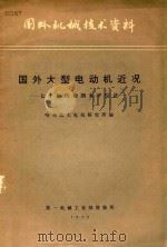 国外机械技术资料 国外大型电动机近况 70年代初期水平综术 1973 PDF电子版封面 哈尔滨大电机研究所编