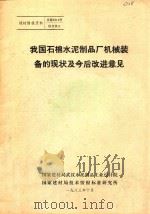 我国石棉水泥制品厂机械装备的现状及今后改进意见 1983 PDF电子版封面 国家建材局武汉水泥制品工业设计院,国家建材局技术情报标准研究