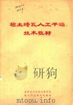 粘土砖瓦人工干燥技术教材（ PDF版）