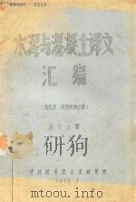 水泥与混凝土译文汇编  粉扎灰、物理检测分册  第16期（1979 PDF版）