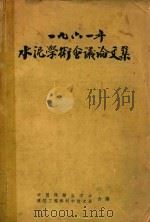 1961年水泥学术会议论文集（1961 PDF版）