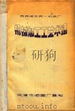 齐齐哈尔统一机床厂 机械加工工艺术语 PDF电子版封面 天津市晒图厂编