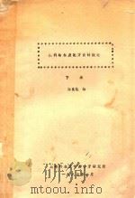 涂料结构及配方设计概论 下 1987 PDF电子版封面 陈良恕编