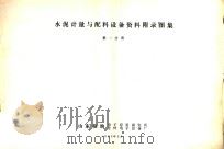 水泥计量与配料设备资料附录图集  第1分册（1985 PDF版）