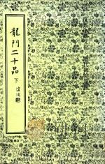 龙门二十品  下（1991 PDF版）