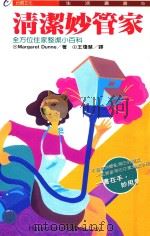 清洁妙管家  全方位住家整洁小百科（1993 PDF版）