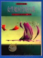 家庭百科丛书  女性如何实现自我（1993 PDF版）