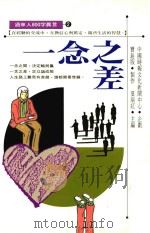 一念之差 过来人800字真言 2 1992 PDF电子版封面 9571304158 夏瑞红主编