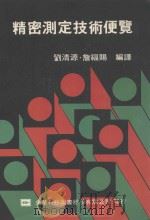 精密测定技术便览 1991 PDF电子版封面 刘清源,詹福赐编译