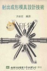射出成形模具设计技术（1992 PDF版）