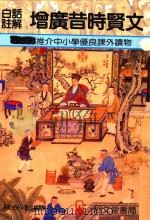 白话注解增广昔时贤文 1989 PDF电子版封面 9579696225 陈世峰编译