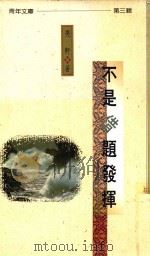 不是借题发挥（1991 PDF版）