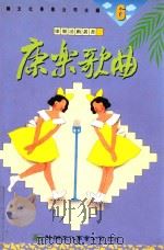 康乐活动丛书  康乐歌曲（1992 PDF版）