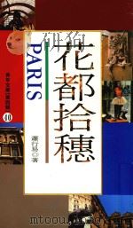 花都拾穗（1992 PDF版）