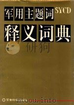 军用主题词释义词典 1993 PDF电子版封面 7800216780 徐惠滋主编;军用主题词表编制管理委员会编