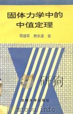 固体力学中的中值定理（1994 PDF版）