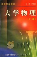 高等学校教材  大学物理  上（1999 PDF版）