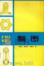 制图 1996 PDF电子版封面 7113021034 黄觉民等编