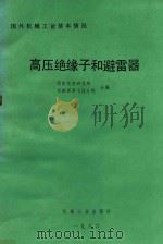 国外机械工业基本情况  高压绝缘子和避雷器（1987 PDF版）