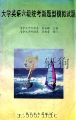 大学英语六级统考新题型模拟试题（1996 PDF版）
