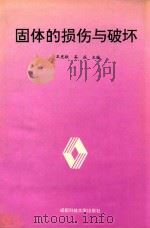 固体的损伤与破坏（1993 PDF版）