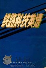 铁路科技英语   1987  PDF电子版封面  7810220012  杨寿康主编；吴兆昌等编 