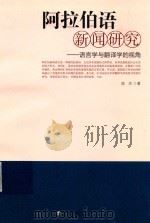 阿拉伯语新闻研究 语言学与翻译学的视角 PDF电子版封面 陈杰著