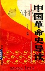 中国革命史导读（1993 PDF版）