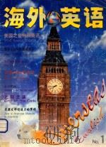 海外英语 试刊号 1998 PDF电子版封面 7533717813 王春阳主编