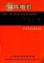 微特电机产品样本（1981 PDF版）