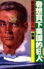 奢想买下美国的狂人 休斯 1986 PDF电子版封面 大森宝著;吴四明,余明村译