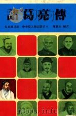 儿童图书馆 中华伟人传记丛书 诸葛亮传 1986 PDF电子版封面 李金枝主编;陈苍杰著