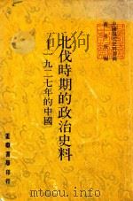 北伐时期的政治史料 1927年的中国 1981 PDF电子版封面 蒋永敬编