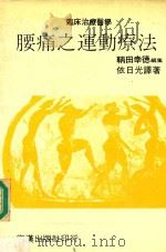 腰痛之运动疗法（1984 PDF版）