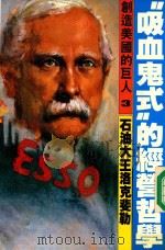 “吸血鬼式”的经营哲学  石油大王洛克斐勒（ PDF版）
