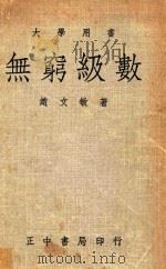 大学用书  无穷级数（1981 PDF版）