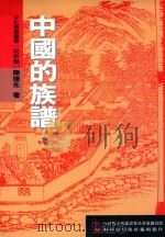 文化资产丛书 中国的族谱 1999 PDF电子版封面 183253010962 陈捷先著