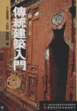 文化资产丛书  古迹类  传统建筑入门   1999  PDF电子版封面  9570244089  李乾朗著 