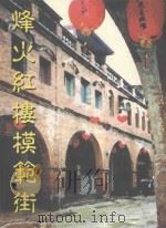 社区总体营造 烽火红楼模范街 1999 PDF电子版封面 9570241055 李金生著