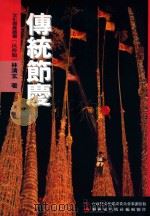 文化资产丛书 传统节庆 1999 PDF电子版封面 9570243538 林清玄著