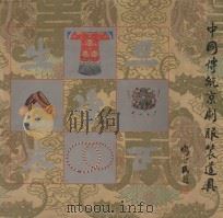 中国传统京剧服装道具（1992 PDF版）