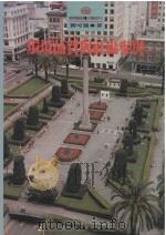 环境品质与社区参与（1994 PDF版）