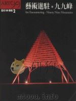 创作驿站 艺术村 艺术99专辑 2 1999 PDF电子版封面 9570243708 林澄枝发行人