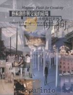 艺术家创作与交流的磁场 全球艺术村实例 1999 PDF电子版封面 9570245395 林澄枝发行人