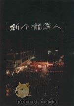 新个龙潭人 第二届台湾区客家民俗文化大展特刊 1993 PDF电子版封面 林忠正发行人;钟启政总顾问;陈板总编辑