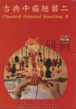 古典中国结艺  2   1992  PDF电子版封面    邱永昌著 