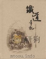 铁道手札  台中县88年度全国文艺季短文微撰（1999 PDF版）